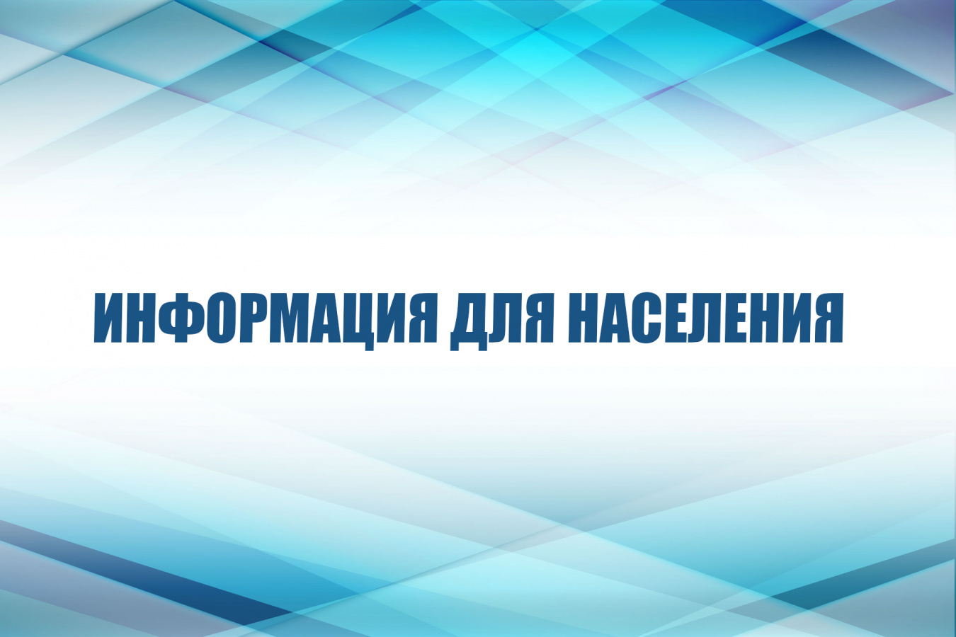 Информация.
