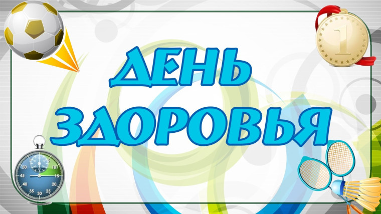 7 апреля - Всемирный день здоровья. 7 апреля - Всемирный день здоровья.